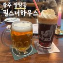 필스너하우스 | 간맥하기 좋은 체코 맥주 전문점 필스너하우스 광주첨단점