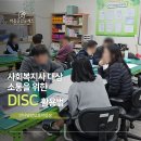 안산밀알보호작업장 | [기관강의] 안산밀알보호작업장 사회복지사 선생님들과 함께한 소통을 위한 DISC 활용법 시간
