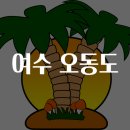 오동도펜션민박 | 여수 오동도 탐방