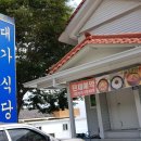 대가 식당 이미지