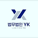 법무법인와이케이