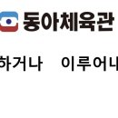 동아2체육관 이미지