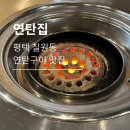 칠원-6 | [평택/연탄집 칠원점] 칠원동 주민들의 찐 연탄으로 구워먹는 연탄구이 고깃집 동네맛집 솔직후기