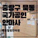 해동안마원 | 국가공인안마사가 관리하는 묵동 [해동힐링안마원]
