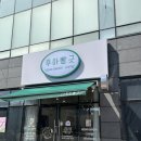 후아빵긋 | 울산 비건빵 후아빵긋 쌀빵 식물성 재료만 사용한 건강한 빵