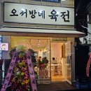 오서방네육전 이미지