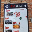풍년닭도리탕 용인점
