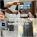 부시시 | 부시시한 곱슬머리 클리닉 후기 병점 병점역 미용실 추천 :선헤어