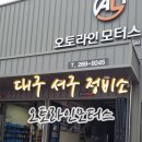 가야부분정비 | 대구 서구 정비소 :: 합리적 가격, 과잉정비❌️ 오토라인모터스 (레이소음원인?)