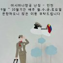 (아시아나항공) 남경＜--＞인천 9,10월 운항 공지 이미지