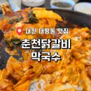 태평동 맛집 춘천닭갈비막국수 주차 편하고 아이랑 가기 좋은 대전 닭갈비