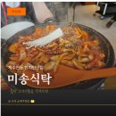미송식당 | 제주시 연동 맛집 미송식탁｜돌판 오징어볶음이 맛있었던 내돈내산 후기