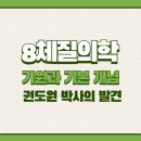 사상체질심리철학 | 8체질의학의 기원과 기본 개념 – 권도원 박사의 발견
