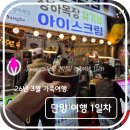 상진할인마트 | 국내 여행-26년 3월 가족 단양 여행(2박 3일) 1일차