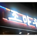 조마루뼈다귀전문점 이미지