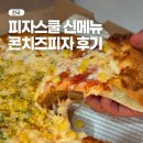 피자스쿨 역삼1동점 이미지