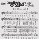 평화의 기도 - 성 프란시스코 (참 좋은찬양 ccm 복음성가 듣기/ 가사/ mp3/ 프랑스어 원문/ 악보포함) 이미지