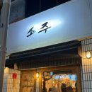 성당동제3경로당 | 대구 성당동 술집 소주 재방문 후기 맑은스지전골 추천