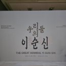 용산-현장-369 | 광복80주년 기념 특별전 <우리들의 이순신> @국립중앙박물관 (2025.12.2)