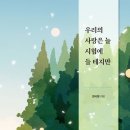복음화원 | 한시원 저자의 우리의 사랑은 늘 시험에 들 테지만