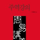 주역강의 티스토리