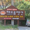 해오름펜션 - 옹진군 영흥북로 199 | 해오름펜션