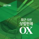 2027대비 최근5년 상법판례OX 이미지
