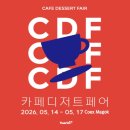 대상 주식회사 | 주말 마곡 핫플 추천, 2026 카페디저트페어 볼거리 &amp; 내돈내산 후기