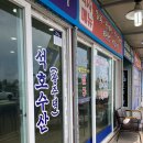 석호수산식당