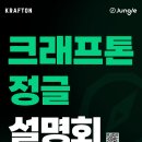 마이스정보사이트 - [크래프톤] 2026 크래프톤 정글 통합설명회 이미지