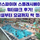 (주)워터베이 | 인스파이어 스플래시베이 워터파크 후기
