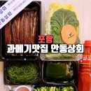 안동상회 | 포항 과메기 맛집 안동상회 스마트스토어 전국 택배 주문가능 내돈내산 후기