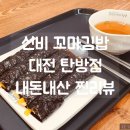 선비꼬마김밥 탄방점 이미지