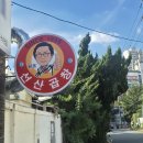 선산식자재마트 이미지