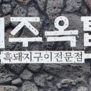 제주옥탑 - 기장군 차성로344번길 6 | 제주옥탑