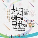 [서울] 2024 제24회 한성백제문화제｜9/27~9/29｜송파구 이번주 행사는?｜올림픽공원 축제