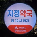 365칠곡대구제일큰약국 | 대구 설명절 연휴 영업하는 약국 한눈에 보기