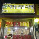 예송김밥사랑 이미지