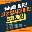 [분당수학학원] EBS강사 고동국수학학원 고2 정시반 5월 개강, 태원, 이매, 송림, 영덕, 보평, 야탑 내신도 함께 ＜이매야탑수학＞ 이미지