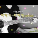 비타민♬(박학기) 5월의 상큼한 포크송/통기타 라이브/코드악보/Cover live folk song 이미지