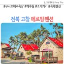 메르팡펜션 | 고창 메르팡펜션 구시포 독채펜션 해루질