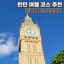런던 여행 코스 추천 팁 3일 자유여행 효율적인 동선 및 근교 투어