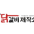 닭갈비 제작소 이미지