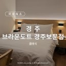 브라운도트 경주보문점 | [국내숙소] 경주 :: 클래식 후기 &amp; 경주보문관광단지 내 가성비 호텔 : 브라운도트 경주보문점
