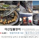 아산짚불꼼장어 | 아산짚불장어 무태장어, 활장어 꼼장어 후기