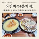 (주)마루산업 | 홍제역맛집 [산천마루] 몸보신 회식장소 / 산삼삼계탕 18,000원/ 한방백숙한마리 55,000원 / 주차정보