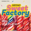 달콤한미술관 Sweet Factory 이미지