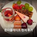 명태의놀이찾기 | 인천 파라다이스시티 뷔페 온더플레이트 런치 후기, 메뉴 총정리, 대게부터 샥스핀스프까지