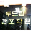 두드림간호학원 네이버블로그