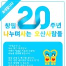 '나사오사' 창립 20주년 행사 식순 이미지